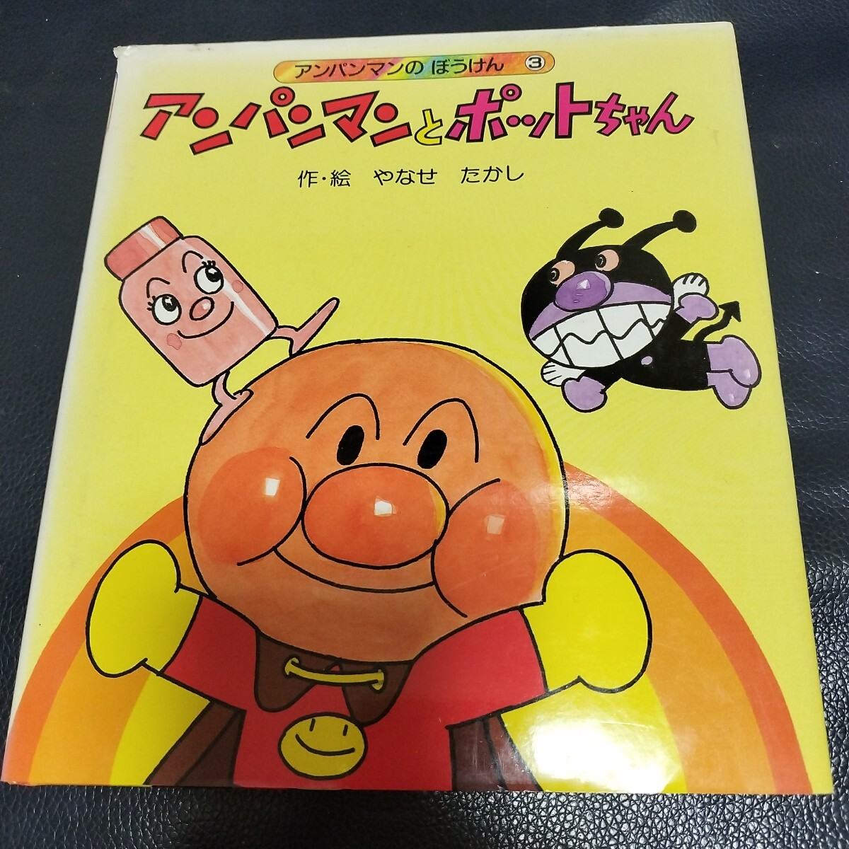 やなせたかしサイン入 アンパンマンとポットちゃん 絵本 (絵本 やなせたかしサイン入 アンパンマンとポットちゃん 絵本 (絵本