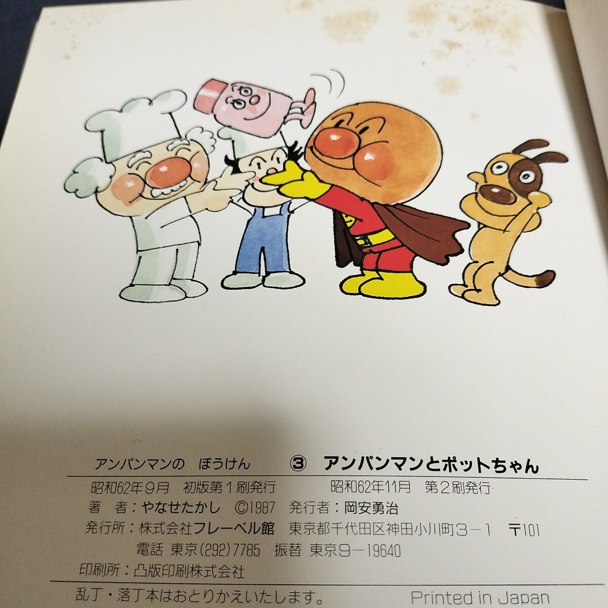 やなせたかしサイン入 アンパンマンとポットちゃん 絵本 (絵本 やなせたかしサイン入 アンパンマンとポットちゃん 絵本 (絵本