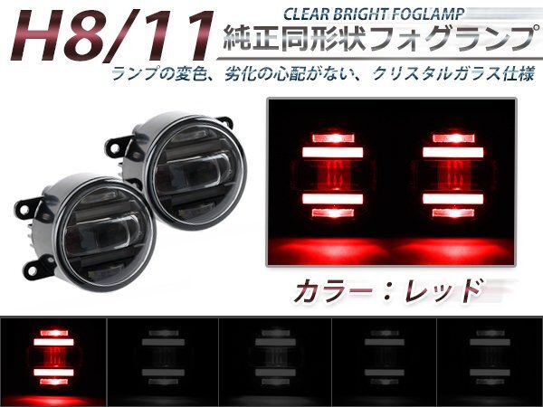 LEDデイライト内蔵★プロジェクターフォグランプ セレナ後期 C26 赤 2個セット ライトキット ユニット 本体 後付け 交換