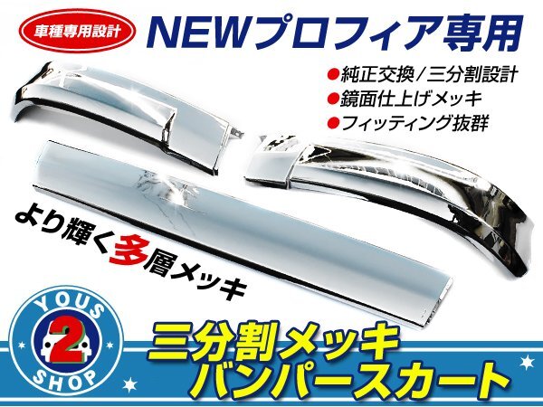 3点セット 日野 NEWプロフィア グランドプロフィア 3分割 メッキ 3点セット 日野 NEWプロフィア グランドプロフィア 3分割 メッキ