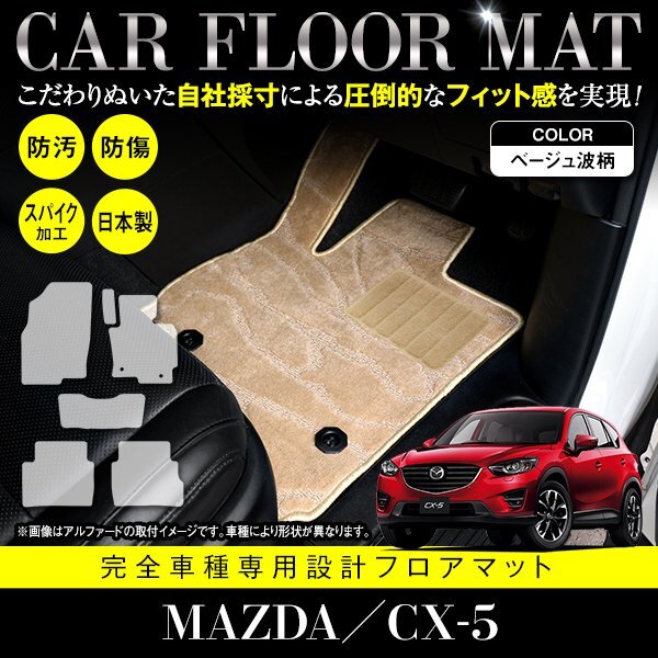 【日本製】マツダ CX-5 全グレード対応 フロアマット カーマット ラグマット 全席 セット 車種専用設計 汚れ防止 ベージュ柄 波