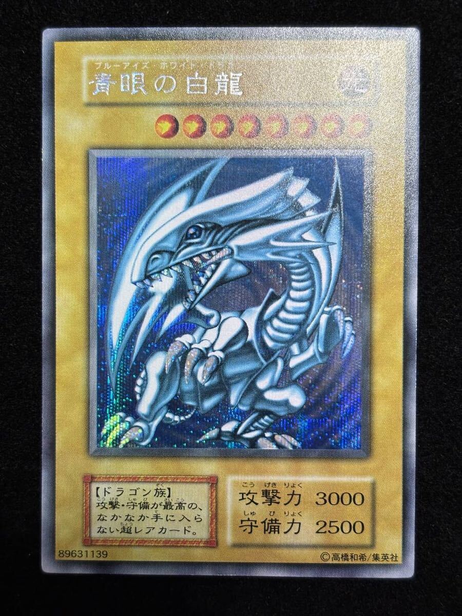 青眼の白龍 初期 シークレット 遊戯王 シクブル 極美品(シングル 青眼の白龍 初期 シークレット 遊戯王 シクブル 極美品(シングル