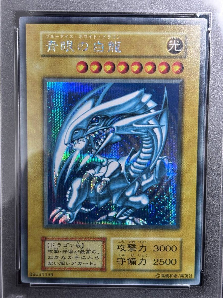 青眼の白龍 初期 シークレット 遊戯王 シクブル PSA9 極美品 青眼の白龍 初期 シークレット 遊戯王 シクブル PSA9 極美品
