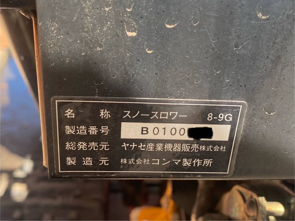 帯広発☆最落なし!ヤナセ!スノースロワー!除雪機!型式 8-9G 帯広発☆最落なし!ヤナセ!スノースロワー!除雪機!型式 8-9G