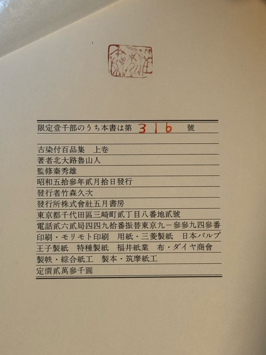 古染付百品集 上下巻 北大路魯山人 昭和53年 限定一千部 定価 古染付百品集 上下巻 北大路魯山人 昭和53年 限定一千部 定価