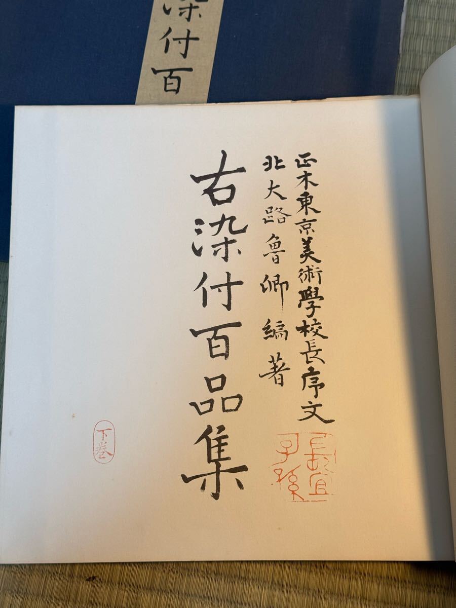 古染付百品集 上下巻 北大路魯山人 昭和53年 限定一千部 定価 古染付百品集 上下巻 北大路魯山人 昭和53年 限定一千部 定価