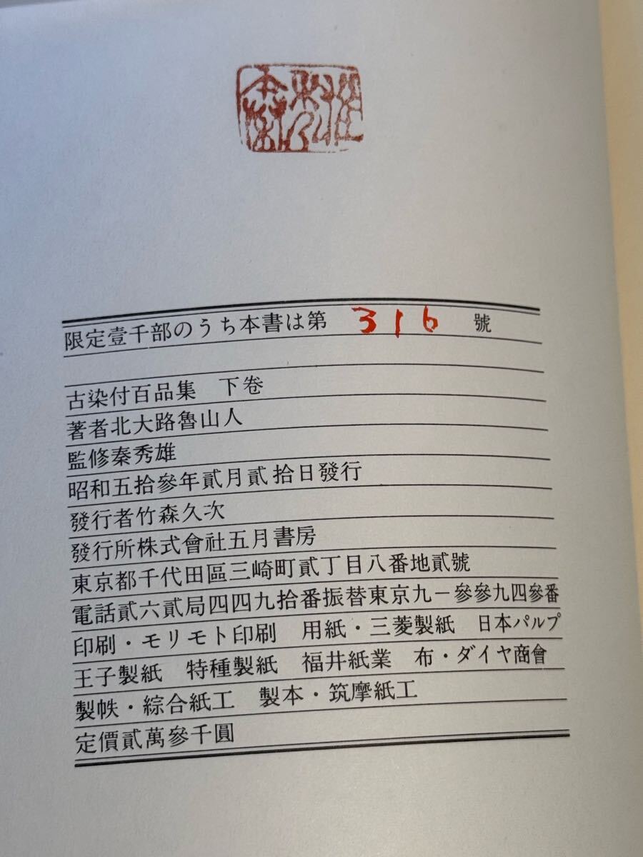 古染付百品集 上下巻 北大路魯山人 昭和53年 限定一千部 定価 古染付百品集 上下巻 北大路魯山人 昭和53年 限定一千部 定価