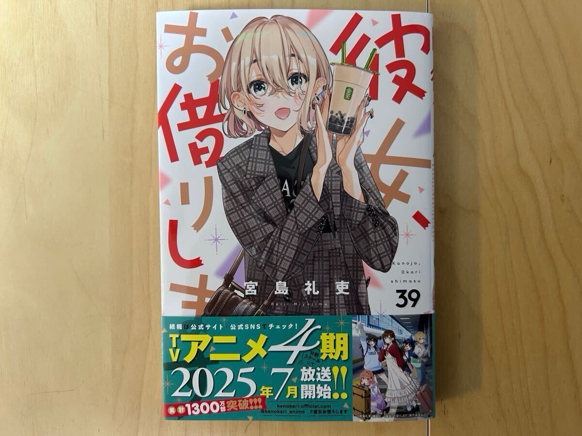 宮島礼吏 彼女、お借りします 1巻-40巻 全巻初版 帯付き 美品