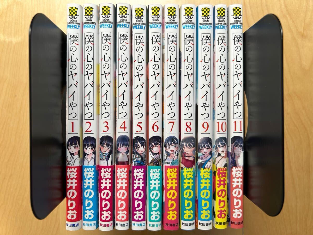 桜井のりお 僕の心のヤバイやつ 1巻-11巻 全巻初版 帯付き 美品 桜井のりお 僕の心のヤバイやつ 1巻-11巻 全巻初版 帯付き 美品