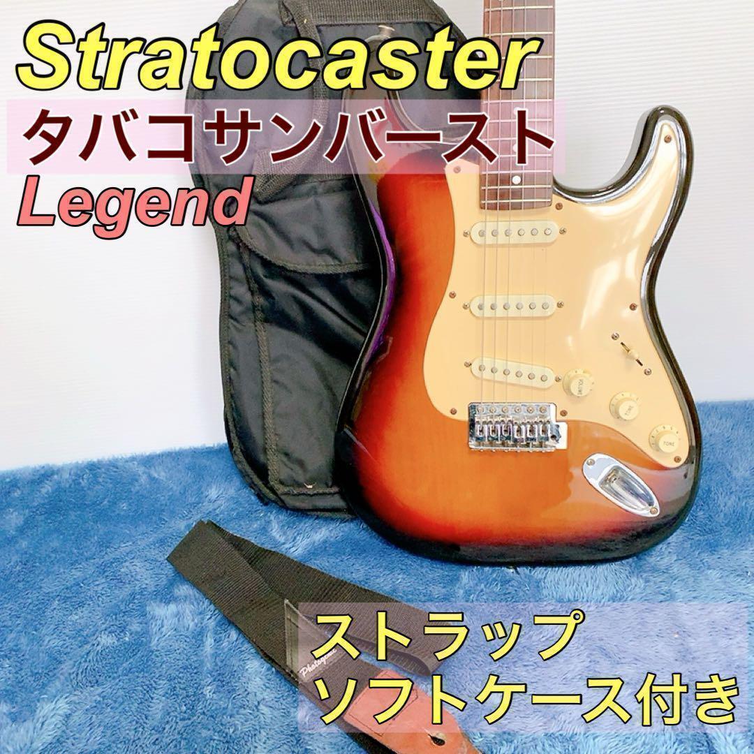LEGEND ストラトキャスター タバコサンバースト ビンテージ風 LEGEND ストラトキャスター タバコサンバースト ビンテージ風