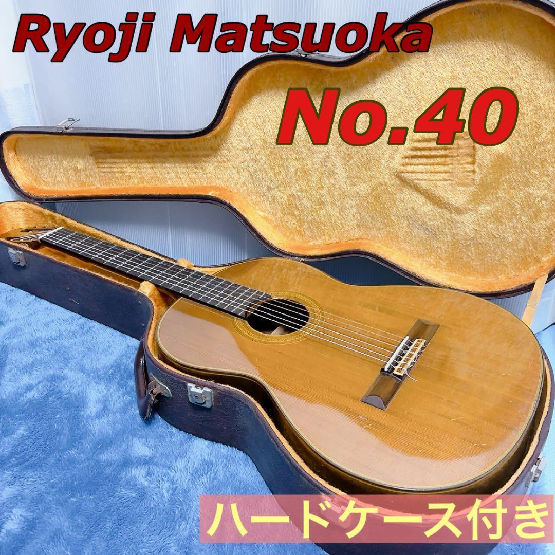 Ryoji Matsuoka No 40 クラシックギター ハードケース付き Ryoji Matsuoka No 40 クラシックギター ハードケース付き