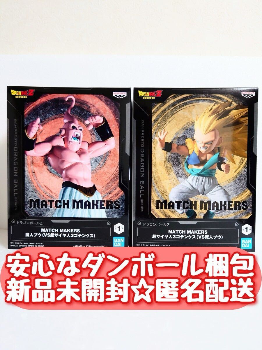 送料無料【新品未開封】 ドラゴンボールZ MATCH MAKERS 魔人ブウ 送料無料【新品未開封】 ドラゴンボールZ MATCH MAKERS 魔人ブウ
