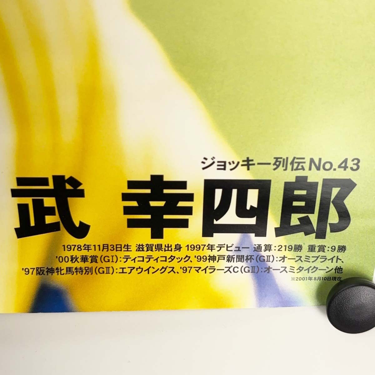 中古】ジョッキー列伝 No.43 武幸四郎元騎手 直筆サイン入り 中古】ジョッキー列伝 No.43 武幸四郎元騎手 直筆サイン入り