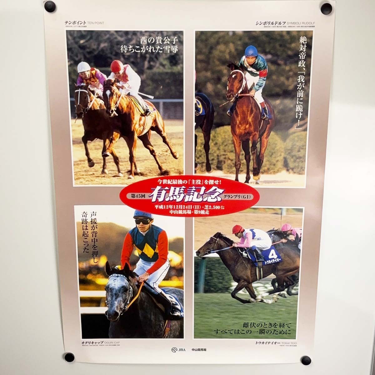 中古】第45回有馬記念 ポスター 中山競馬場 B2サイズ 中古】第45回有馬記念 ポスター 中山競馬場 B2サイズ