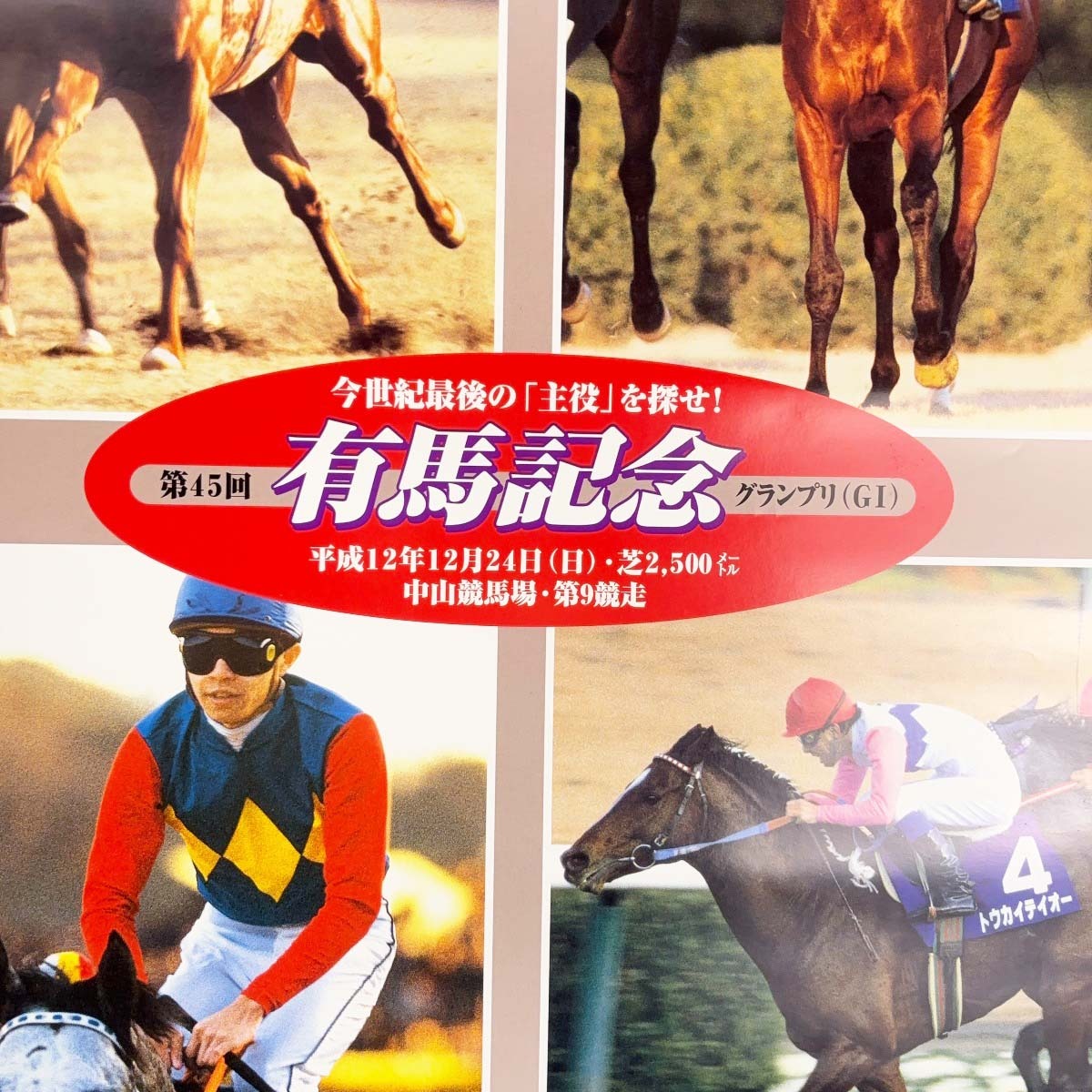 中古】第45回有馬記念 ポスター 中山競馬場 B2サイズ 中古】第45回有馬記念 ポスター 中山競馬場 B2サイズ