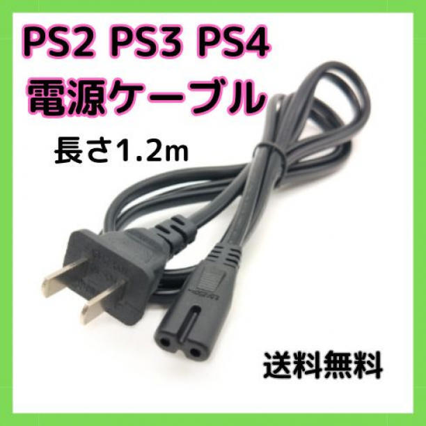 プレイステーション 電源ケーブル 電源コード PS2 PS3 PS4 プレイステーション 電源ケーブル 電源コード PS2 PS3 PS4
