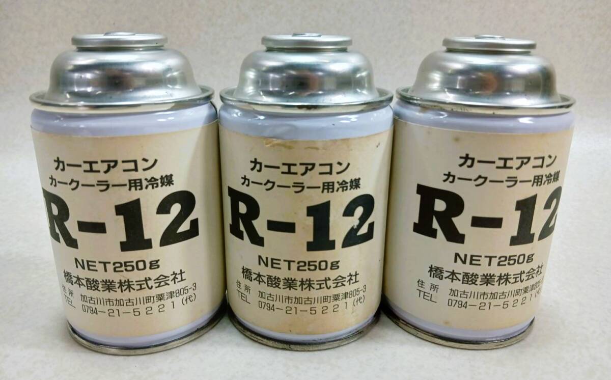R12 エアコン クーラーガス 250g×3本 激安 未使用 カーエアコン カークーラー用冷媒 R12 250g 3本