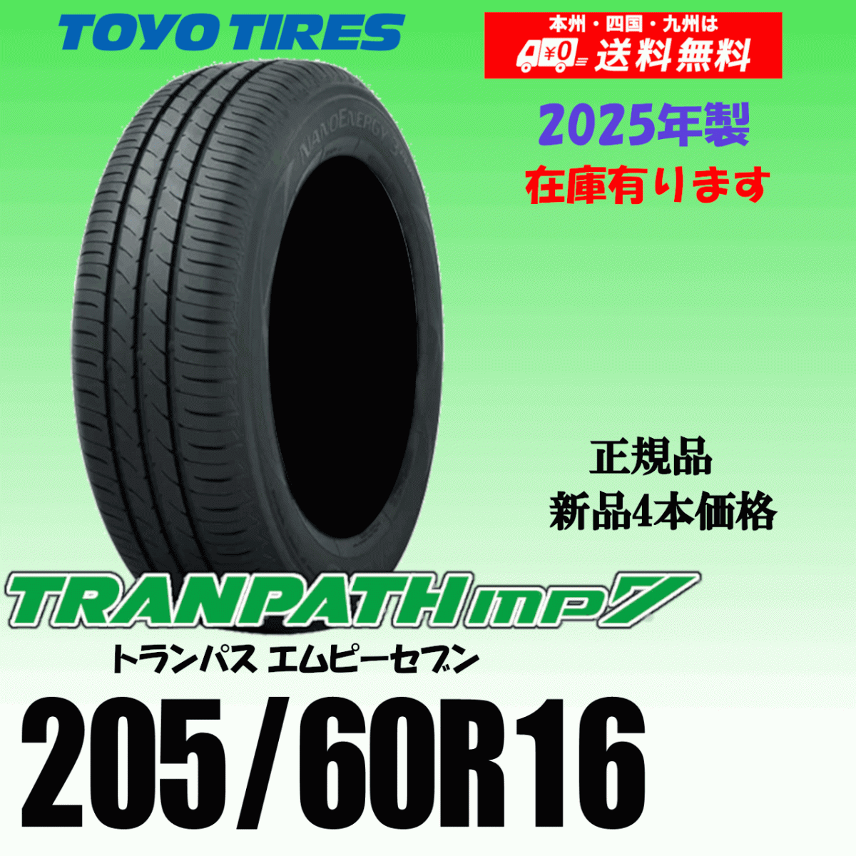 205/60R16 96H 在庫有り 送料無料 トランパス mp7 新品