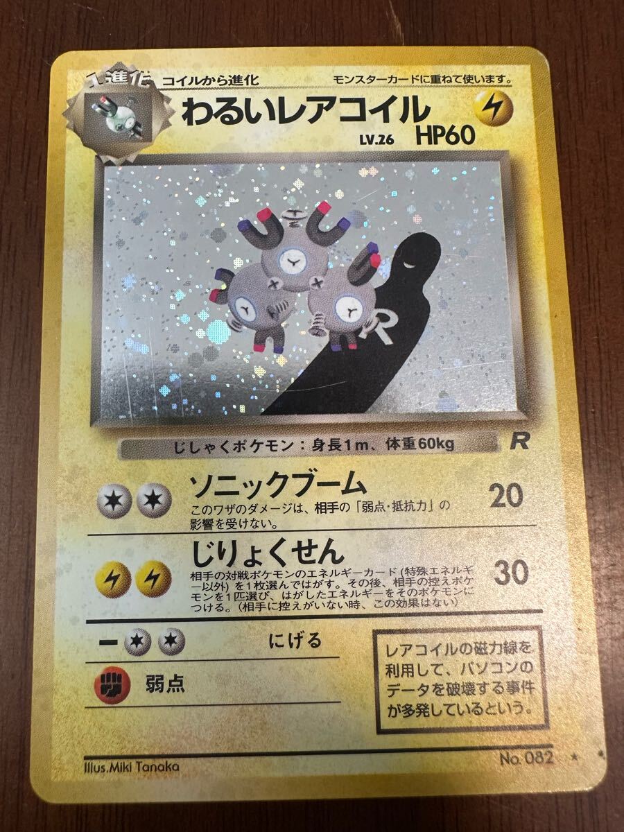 わるいレアコイル ポケモンカード 旧裏 拡張パック第4弾 わるいレアコイル ポケモンカード 旧裏 拡張パック第4弾