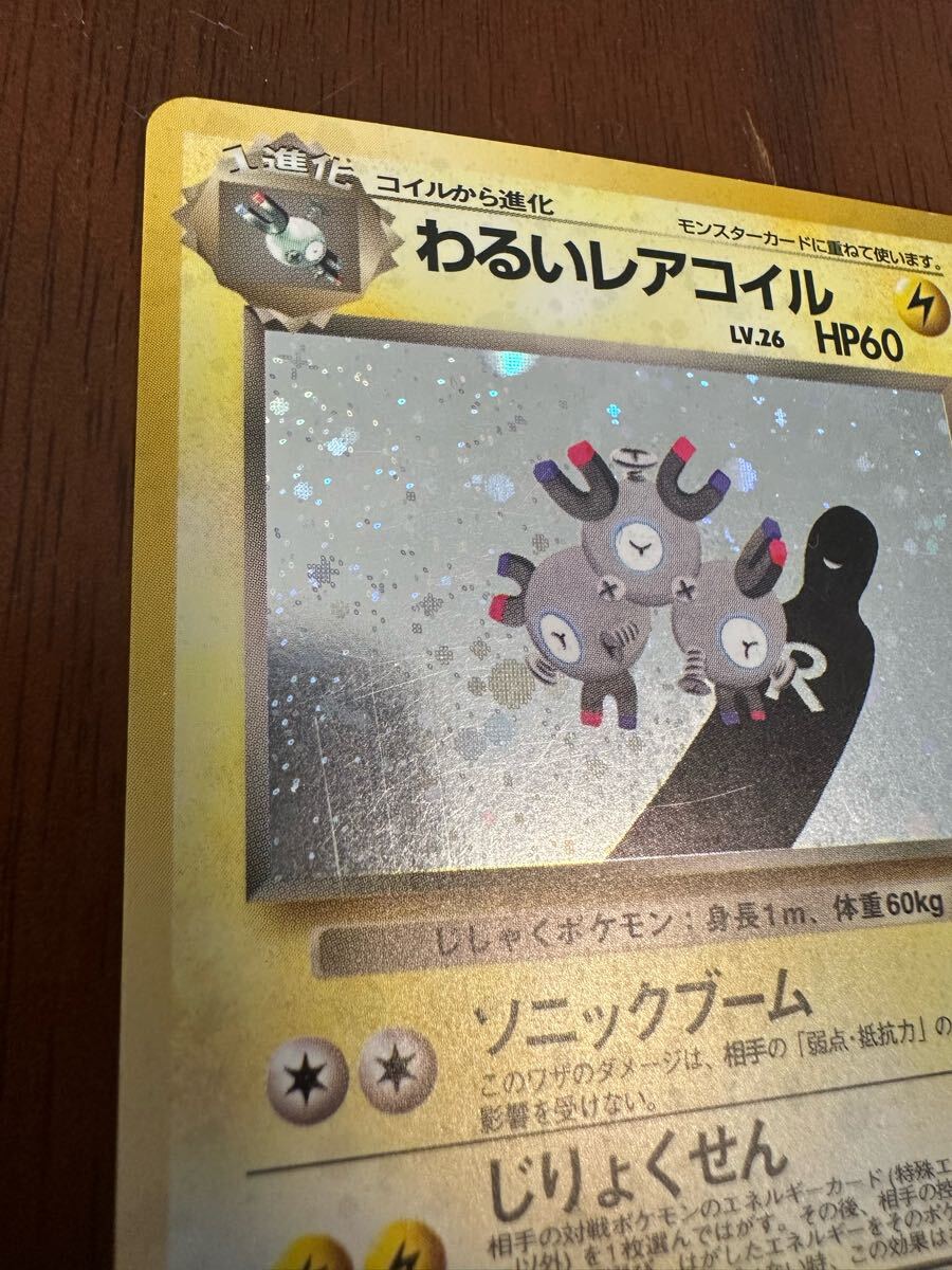 わるいレアコイル ポケモンカード 旧裏 拡張パック第4弾 わるいレアコイル ポケモンカード 旧裏 拡張パック第4弾
