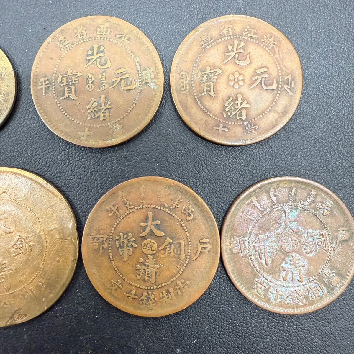 中国古銭 大清銅幣 光緒元寶 當制銭十文 浙江省 十文 二分 中華