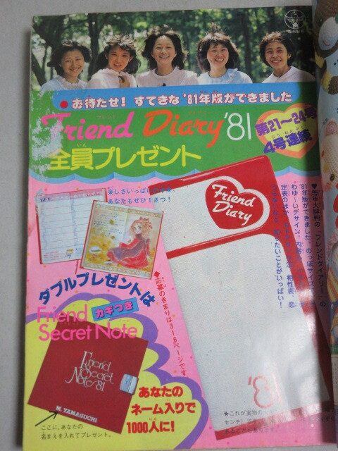 週刊少女フレンド 昭和55年17号 昭和55年9月5日号 表紙画・大和