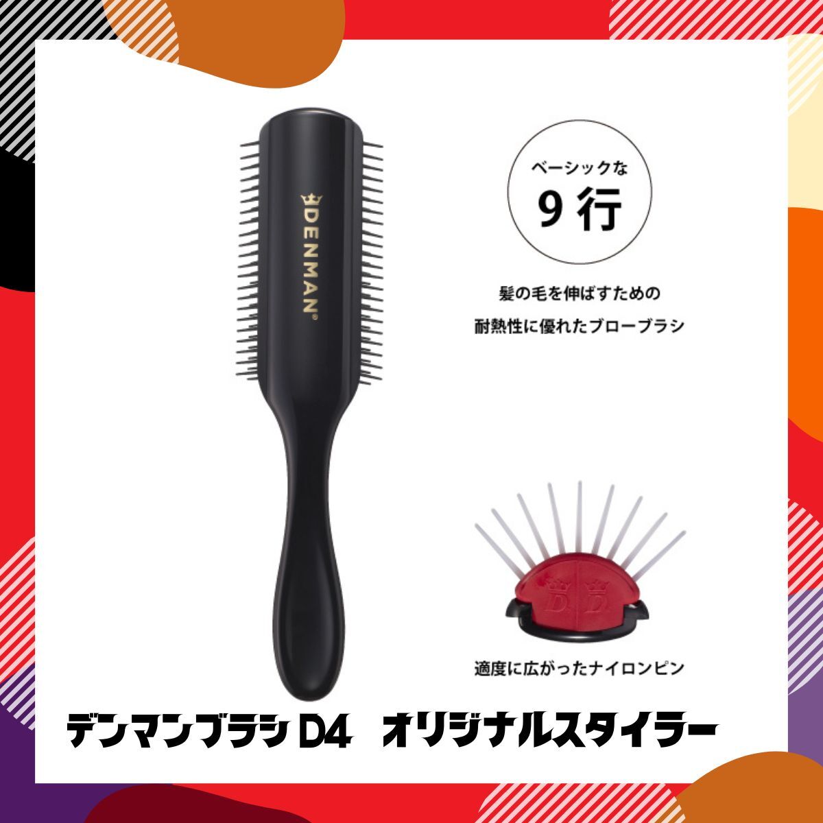 デンマンブラシ D4 ブラウン 茶 9行 オリジナルスタイラー ハーフブラシ 美容師 人気 DENMAN 全國送料無料 おしゃれ ヘアブラシ