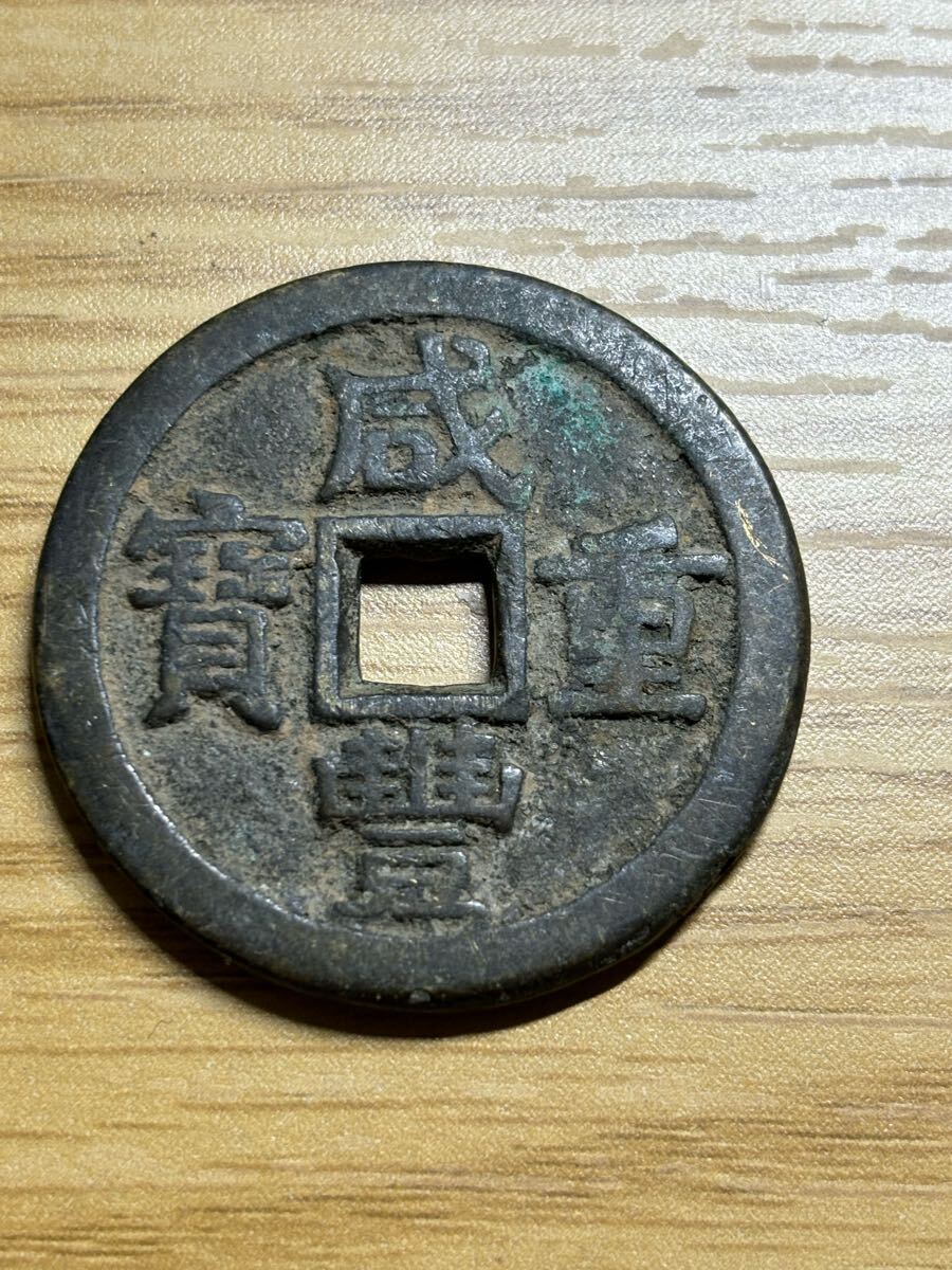 咸豊重宝 背 富十 大型銭 21.1g アンティーク 咸豐重寶 咸豊重寶 咸豊重宝 背 富十 大型銭 21.1g アンティーク 咸豐重寶 咸豊重寶