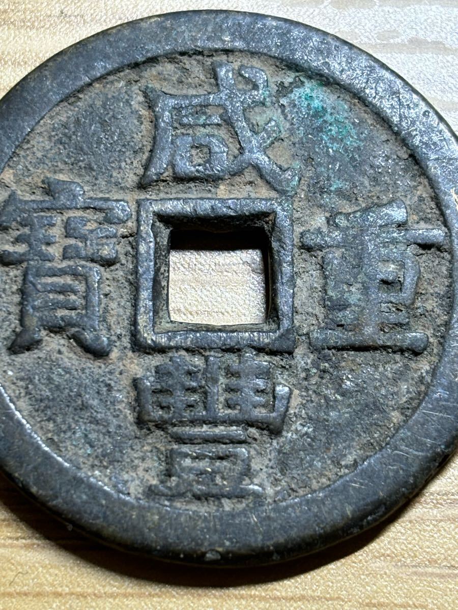咸豊重宝 背 富十 大型銭 21.1g アンティーク 咸豐重寶 咸豊重寶 咸豊重宝 背 富十 大型銭 21.1g アンティーク 咸豐重寶 咸豊重寶