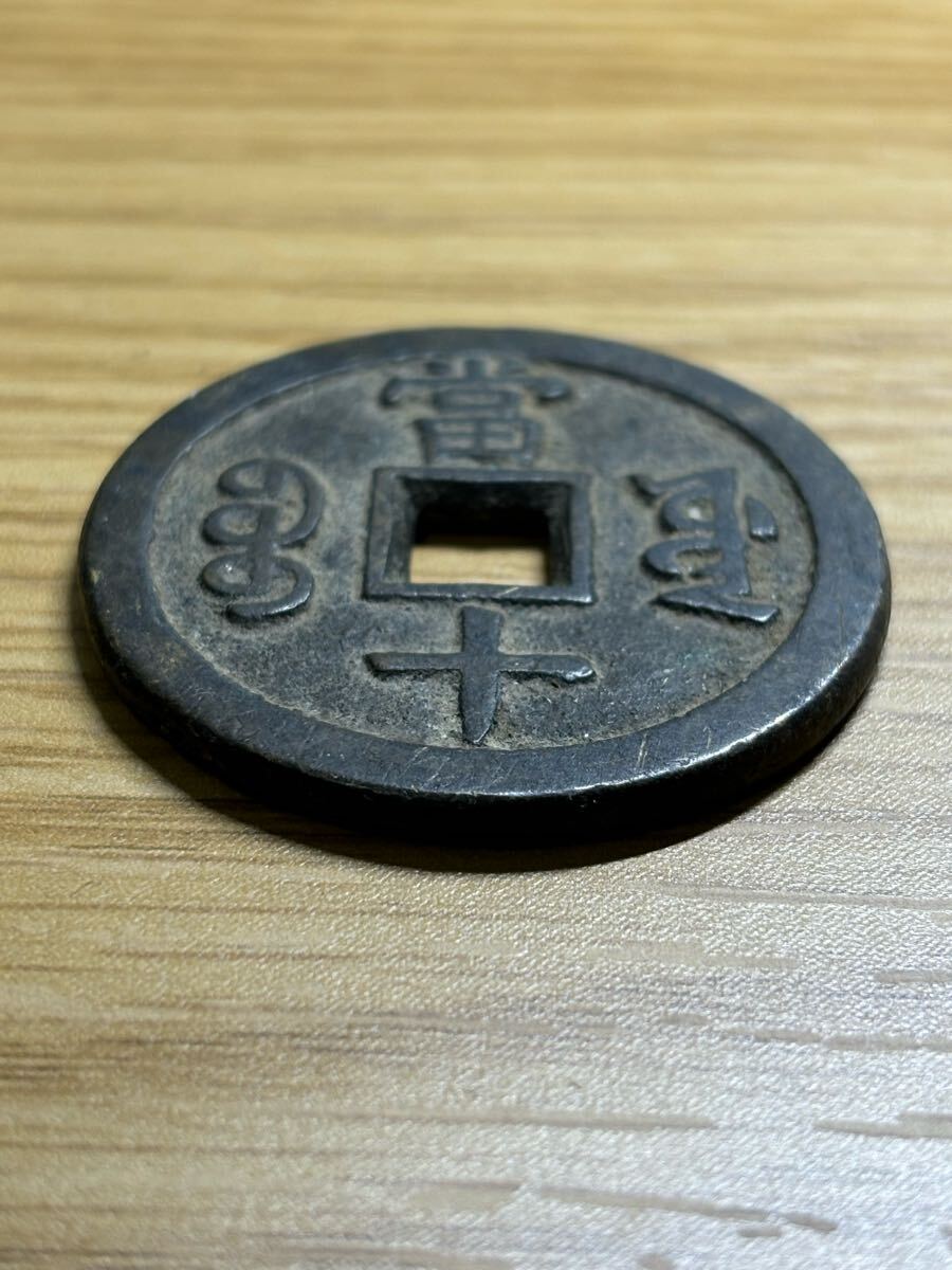 咸豊重宝 背 富十 大型銭 21.1g アンティーク 咸豐重寶 咸豊重寶 咸豊重宝 背 富十 大型銭 21.1g アンティーク 咸豐重寶 咸豊重寶