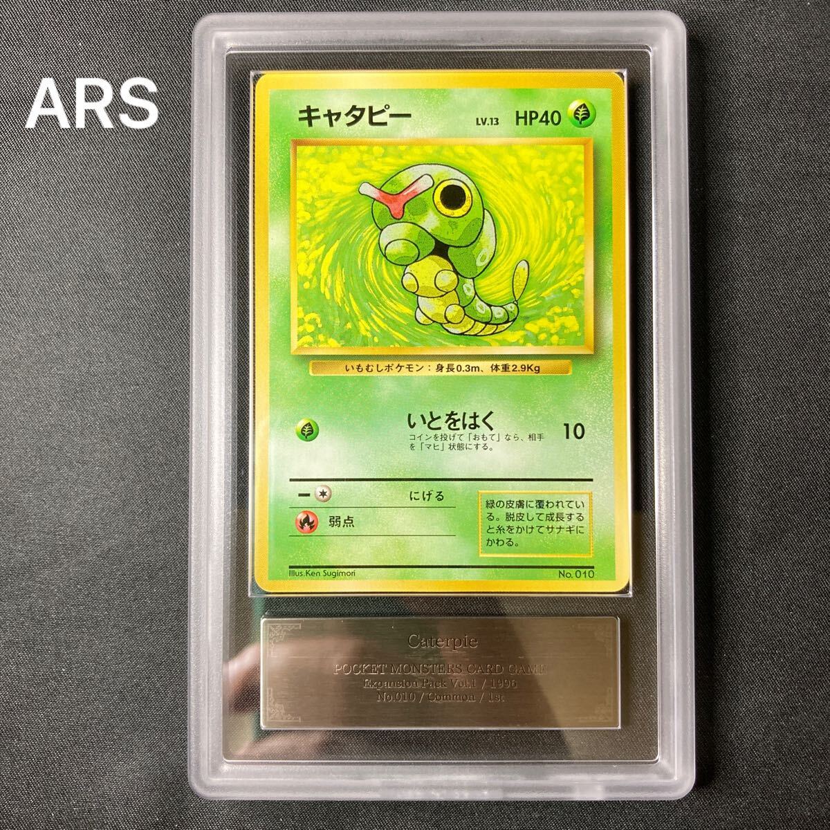 1円スタート】 ポケモンカード 旧裏 初版 キャタピー マークなし 1円スタート】 ポケモンカード 旧裏 初版 キャタピー マークなし