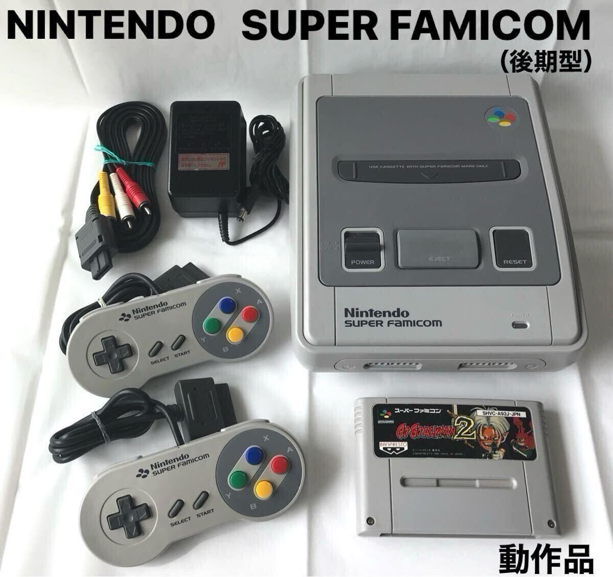 後期型 スーパーファミコン 本体 ソフト 動作品 純正 一式 良品 後期型 スーパーファミコン 本体 ソフト 動作品 純正 一式 良品