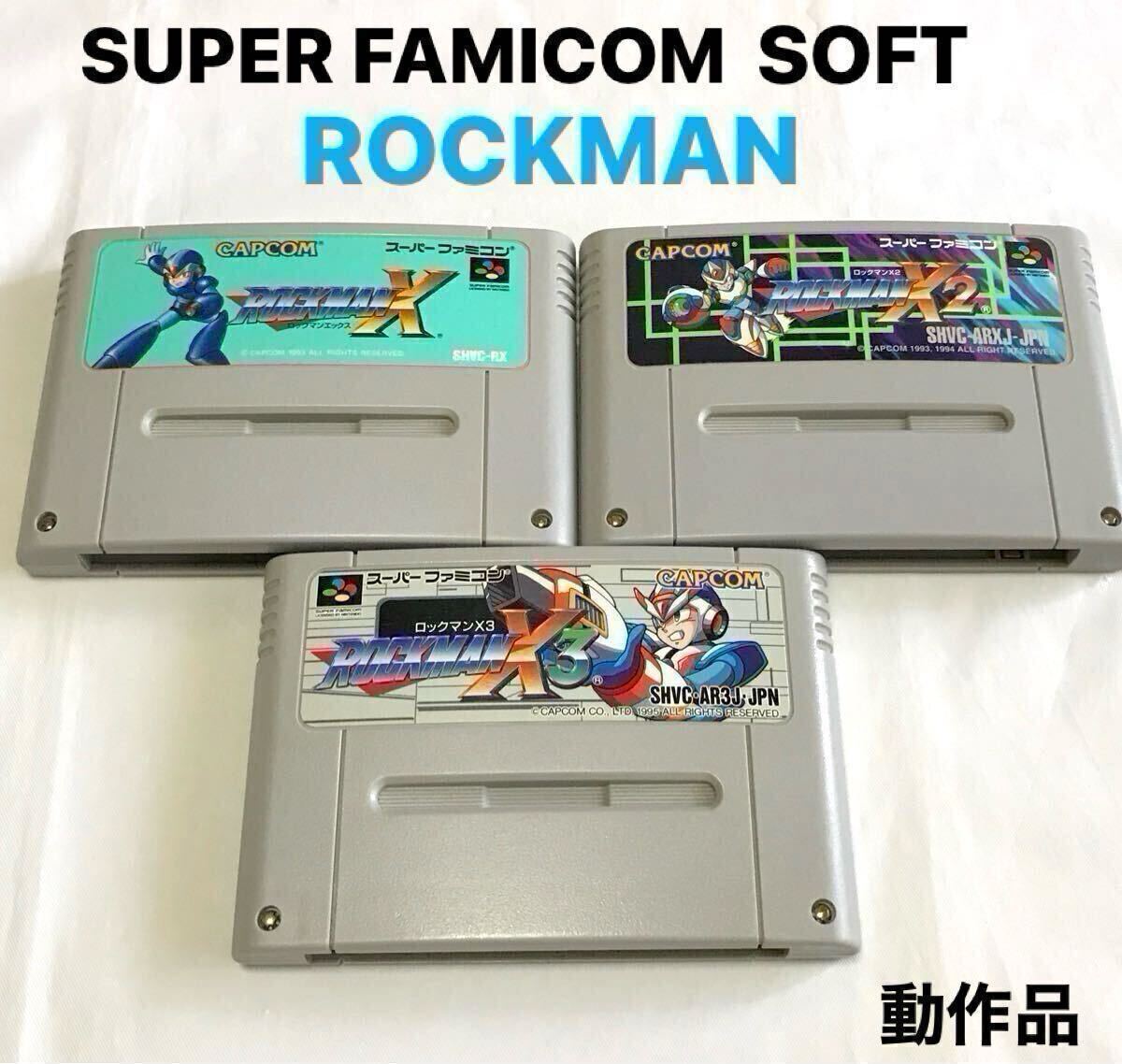スーパーファミコン ソフト ROCKMAN X3 X2 X 動作品 まとめ スーパーファミコン ソフト ROCKMAN X3 X2 X 動作品 まとめ
