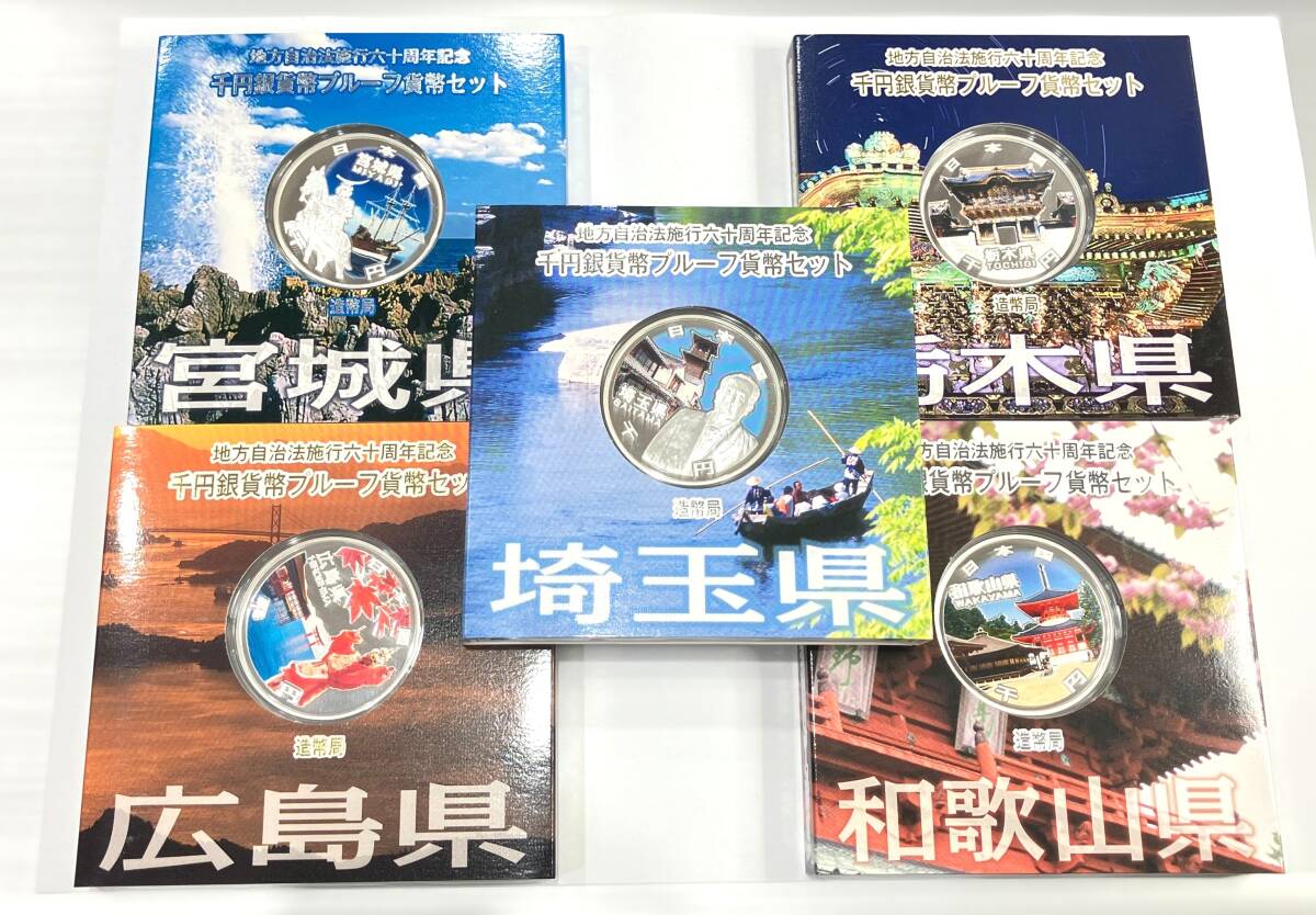 2031】地方自治法施行六十周年記念 千円銀貨プルーフ貨幣セット 2031】地方自治法施行六十周年記念 千円銀貨プルーフ貨幣セット