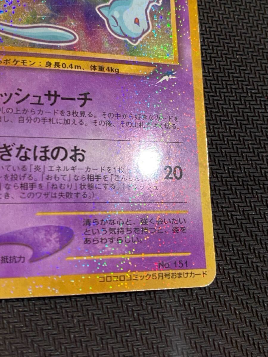 旧裏 ひかるミュウ コロコロコミック付録 ポケモンカードゲーム③