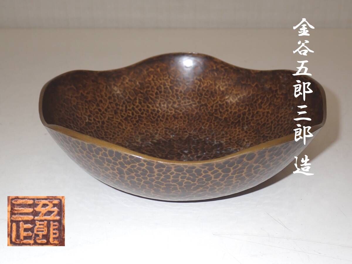 金谷五郎三郎 黄銅製 槌目 鉢 菓子鉢 菓子器 径19cm 高さ5.5cm 金谷五郎三郎 黄銅製 槌目 鉢 菓子鉢 菓子器 径19cm 高さ5.5cm