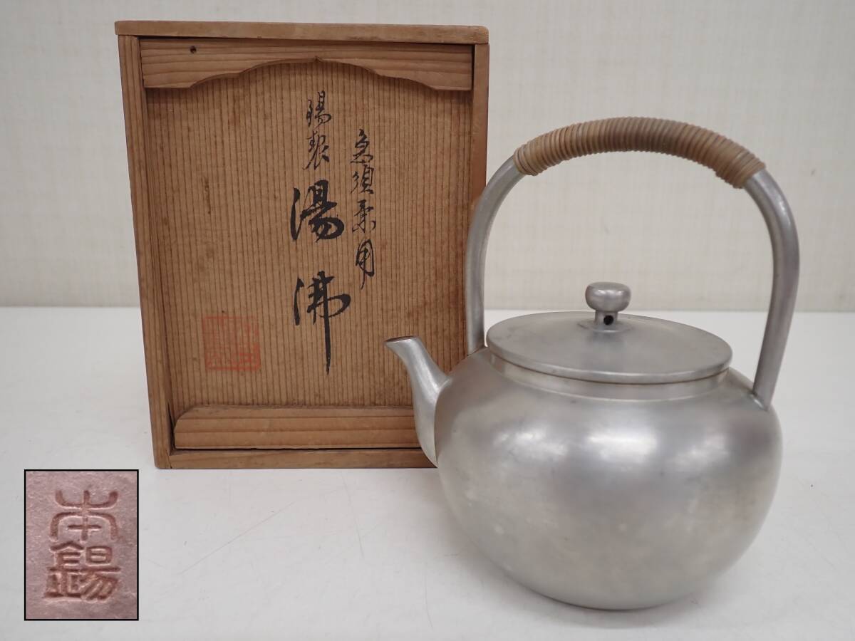 本錫 錫製 湯沸 急須兼用 共箱 煎茶器 横12.5cm 高さ12cm 重さ 本錫 錫製 湯沸 急須兼用 共箱 煎茶器 横12.5cm 高さ12cm 重さ