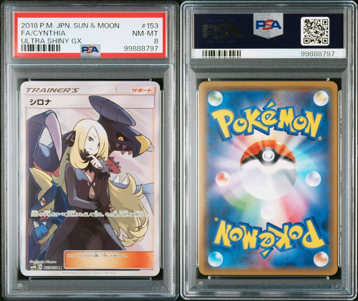 ポケモンカードゲーム 鑑定品 シロナ sm8b GXウルトラシャイニー ポケモンカードゲーム 鑑定品 シロナ sm8b GXウルトラシャイニー