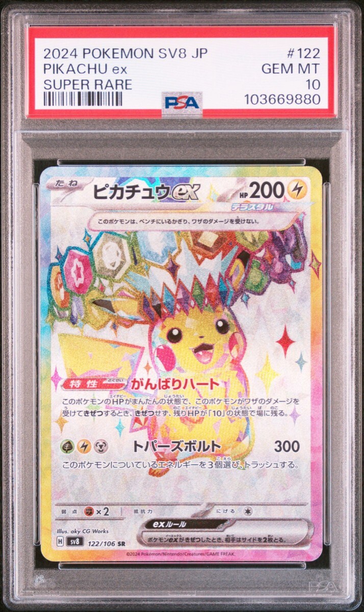 ポケモンカード SR ピカチュウex PSA10 超電ブレイカー SV8 ポケモンカード SR ピカチュウex PSA10 超電ブレイカー SV8