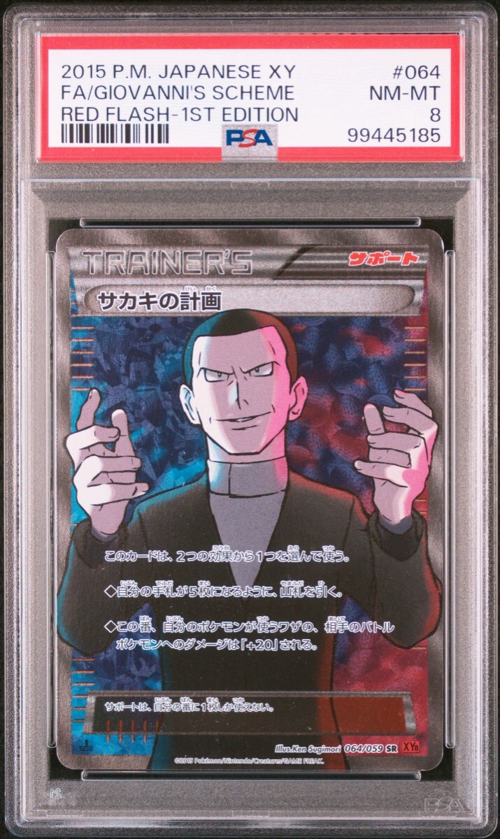 ポケモンカードゲーム 鑑定品 SR PSA8 サカキの計画 XY8 赤い ポケモンカードゲーム 鑑定品 SR PSA8 サカキの計画 XY8 赤い