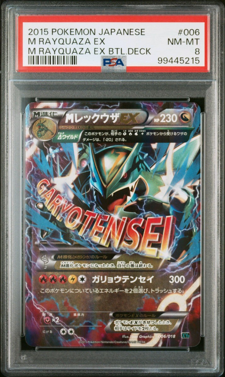 ポケモンカード MレックウザEX ガリョウテンセイ XY ポケカ PSA8 ポケモンカード MレックウザEX ガリョウテンセイ XY ポケカ PSA8