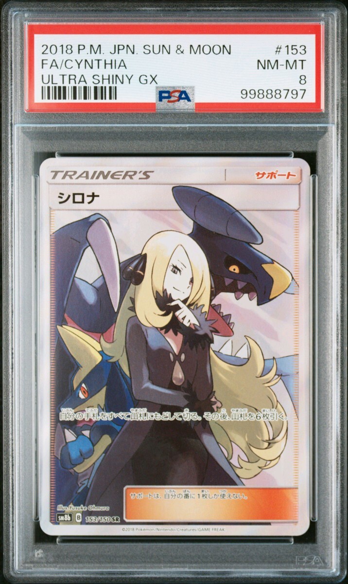 ポケモンカードゲーム 鑑定品 シロナ sm8b GXウルトラシャイニー ポケモンカードゲーム 鑑定品 シロナ sm8b GXウルトラシャイニー