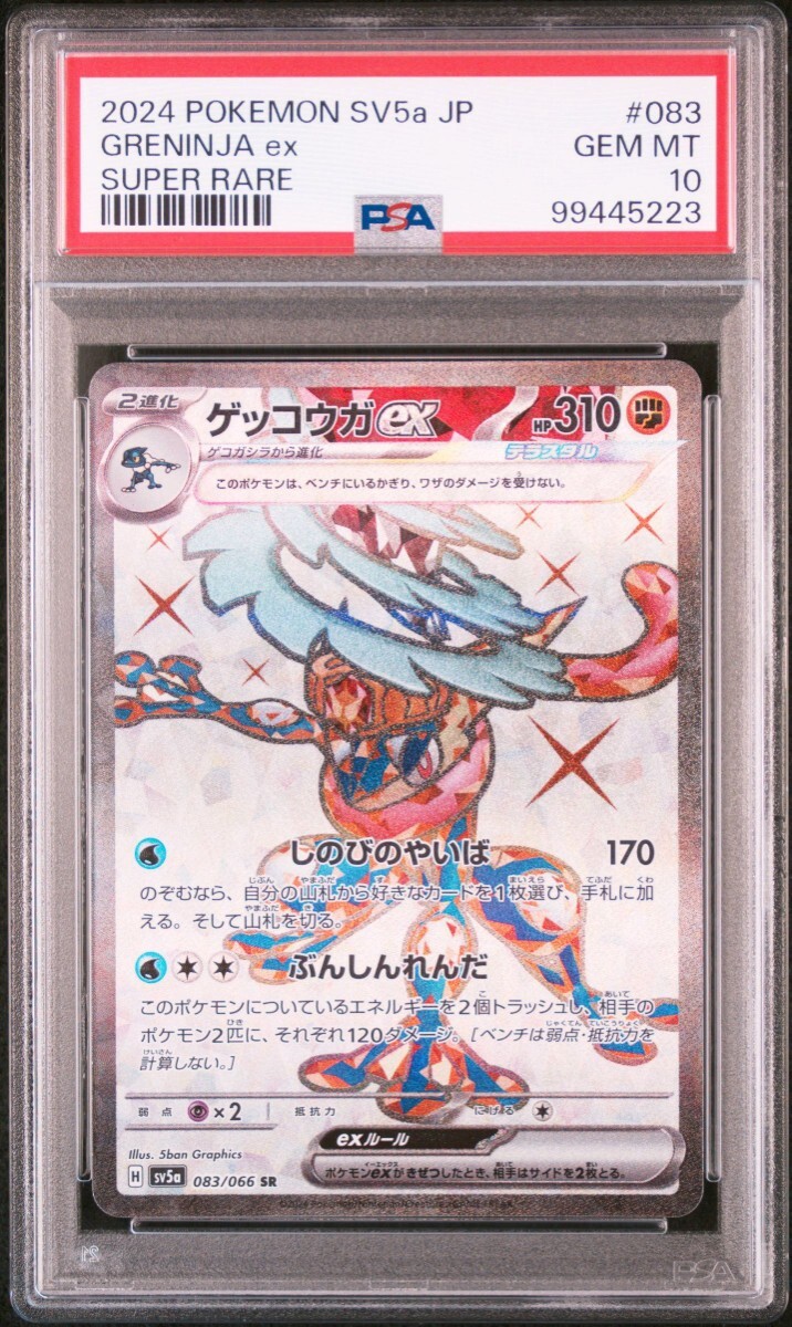 ポケモンカード PSA10 鑑定品ゲッコウガ SR sv5a クリムゾン ポケモンカード PSA10 鑑定品ゲッコウガ SR sv5a クリムゾン