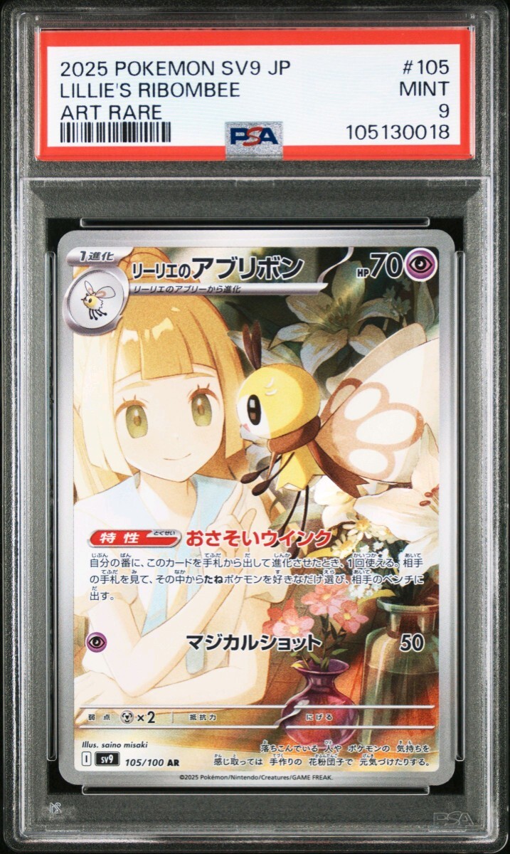 ポケモンカード リーリエのアブリボン AR 鑑定品 PSA9 バトル ポケモンカード リーリエのアブリボン AR 鑑定品 PSA9 バトル