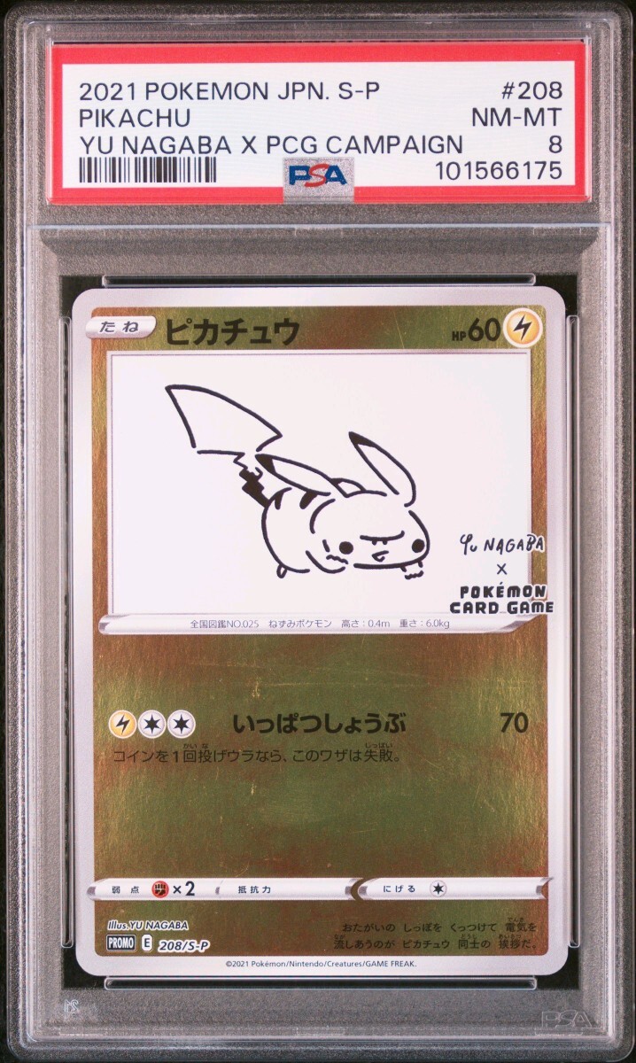 ポケモンカード NAGABA プロモ ピカチュウ 長場雄 PSA8 ポケモン ポケモンカード NAGABA プロモ ピカチュウ 長場雄 PSA8 ポケモン