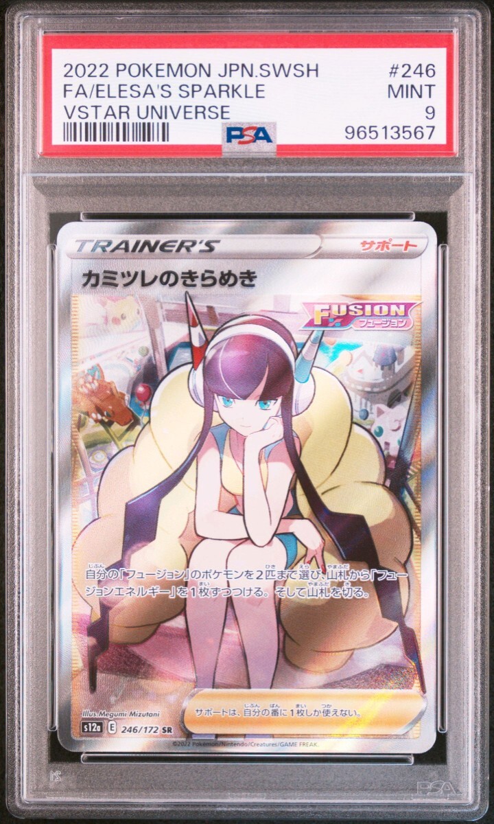 ポケモンカード カミツレのきらめき SR PSA9 VSTAR UNIVERSE ポケモンカード カミツレのきらめき SR PSA9 VSTAR UNIVERSE