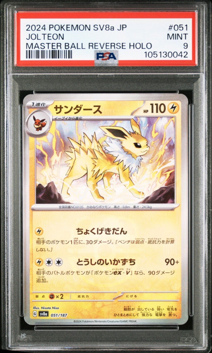 ポケモンカード マスターボールミラー SV8a サンダース ハイ ポケモンカード マスターボールミラー SV8a サンダース ハイ