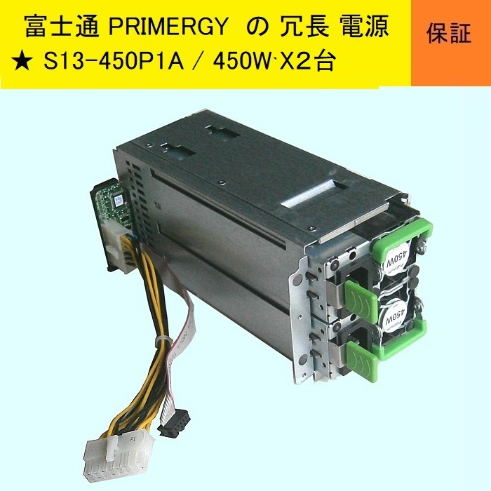 ★富士通PRIMERGY　冗長電源ユニット★S13-450P1A★