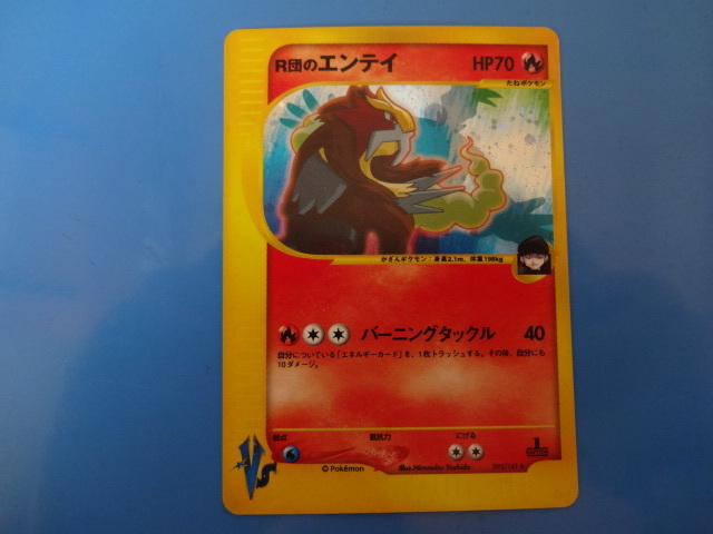 ポケモンカードVS 新裏 R団のエンテイ キラカード エディション ポケモンカードVS 新裏 R団のエンテイ キラカード エディション