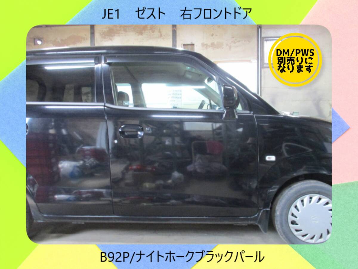 現車743 JE1 ゼスト ホンダ 右フロントドア DM/PWS別売 B92P/ナイトホークブラックパール〔翌日発送〕即決!※個人様宅配送不可_画像1